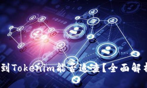  炒币被骗转到Tokenim能否追查？全面解析与应对措施