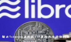 解决Tokenim未发放ETF奖励的全方位指南