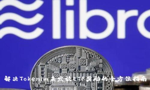 解决Tokenim未发放ETF奖励的全方位指南