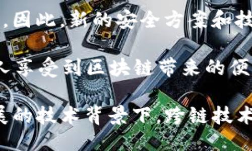   什么是Tokenim中的跨链技术及其应用？ / 
 guanjianci Tokenim, 跨链, 区块链 /guanjianci 

跨链技术简介
随着区块链技术的迅猛发展，不同的区块链网络之间的互操作性变得愈发重要。跨链技术（Cross-chain Technology）应运而生，旨在解决不同区块链系统之间的通信与资产转移问题。Tokenim作为一个创新的区块链项目，致力于推动这种技术的发展与应用。

跨链技术可以理解为一种桥梁，它连接不同的区块链网络，使得这些网络能够进行信息和资产的交换。这种技术不仅提高了区块链的可用性，还为去中心化金融（DeFi）、游戏、供应链管理等多种应用场景提供了便利。Tokenim通过其独特的跨链架构，旨在实现资产和信息的自由流动，打破区块链的孤岛效应。

Tokenim的跨链架构
Tokenim的跨链架构基于灵活的设计，可以支持多种不同的区块链协议，包括以太坊、比特币、波卡等主流区块链。具体而言，Tokenim的跨链技术采用了以下几个关键组件：

ul
    listrong跨链网关：/strongTokenim设置了专门的跨链网关，作为不同区块链之间的中介。这个网关负责监控多条链上的交易情况，并在符合条件时执行跨链资产的转移。/li
    listrong原子交换（Atomic Swaps）：/strong这一机制确保了两个交易方之间的交易能够在不需要中心化中介的情况下顺利完成。只有当双方都满足交易条件时，交易才会被执行，从而降低了交易失败的风险。/li
    listrong侧链技术：/strongTokenim还利用了侧链的概念，设立独立的链来进行特定业务的处理，进而与主链进行连接。这种设计不仅可以提高交易效率，还能够降低主链的负担。/li
/ul

跨链应用案例
Tokenim中的跨链技术为多个行业的应用提供了可能。以下是几个实际应用案例：

ul
    listrong去中心化交换（DEX）：/strong通过跨链技术，用户可以在Tokenim上实现不同区块链资产之间的无缝交易。这大大提高了资产流动性，用户不再需要在不同的平台之间频繁切换。/li
    listrong资产管理： /strong跨链技术使得用户能够在一个平台上管理来自不同区块链的资产。例如，Tokenim的用户可以在一个界面上查看和管理以太坊和比特币的账户信息。/li
    listrong金融服务： /strong隐私保护是金融服务中的一个重要问题。Tokenim的跨链技术可以帮助开发出更安全的金融产品，保证用户的隐私数据在不同区块链之间的安全交互。/li
/ul

跨链技术的挑战与未来
尽管跨链技术在多个领域展现出巨大的潜力，但其发展仍面临一系列挑战：

ul
    listrong安全性： /strong跨链交易涉及多条链的交互，安全性问题尤为重要。一旦攻击者能够操控跨链网关，可能会导致资产的损失。/li
    listrong标准化： /strong目前，各个区块链之间的协议和标准各不相同，缺乏统一的跨链标准会增加开发的复杂性。/li
    listrong用户接受度： /strong尽管跨链技术的优势显而易见，但用户对于新技术的接受度需要时间，市场推广工作不容忽视。/li
/ul

未来，随着技术的不断成熟和用户对区块链技术的认知提高，跨链技术无疑将在区块链生态系统中扮演越来越重要的角色，Tokenim作为其中的重要参与者，将继续推动跨链技术的创新与应用。

相关问题探讨

问题一：跨链技术是如何保障安全性的？
跨链技术的安全性保障是一个复杂而重要的问题，涉及多个方面：

首先，在设计跨链交易时，Tokenim采用了加密技术和智能合约来确保交易的安全性。通过智能合约，交易的执行条件被严格限定，只有在符合特定条件时，资产的转移才会自动进行。这种机制不仅减少了人为干预的风险，还可以避免由于操作失误造成的经济损失。

其次，跨链网关设计的安全组件非常关键。Tokenim在跨链网关中嵌入了多重签名机制，只有经过多方确认，才能完成一次跨链交易。这种多层次的安全防护可以有效抵抗来自网络攻击和黑客的威胁。

最后，跨链技术在不断演进，未来的安全性将依赖于业内的共同努力。通过与其他项目的合作，共同开发新的安全标准与策略，将是提高跨链技术安全性的有效方法。

问题二：跨链技术会对现有区块链产业造成怎样的影响？
跨链技术的出现，意味着不同的区块链将能够协同工作，这对现有区块链产业将产生深远的影响：

首先，跨链技术能够打破区块链之间的壁垒，提高资产的流动性。以往用户只能局限于特定区块链进行资产交易，而有了跨链，用户可以更自由地在不同链之间转移资产，从而提高了区块链的使用效率。

其次，跨链技术将诞生新的商业模式。许多基于区块链的应用将不再局限于单一链，其综合优势将使得一些新兴的去中心化应用（DApps）能够实现更复杂的功能，比如跨链金融服务和多链游戏等。

然而，跨链技术的推广也存在一些挑战，比如用户的学习曲线、技术复杂性和安全性等问题。处理这些问题的最终目标是提升用户体验，让更多人接受和使用跨链技术。

问题三：如何评估Tokenim的跨链技术发展潜力？
评估Tokenim的跨链技术发展潜力可以从以下几个方面入手：

首先，是技术的创新性和稳定性。我们需要关注Tokenim是否能不断推出具有前瞻性的技术更新，以维持其在跨链领域的竞争力。同时，系统的稳定性和交易的安全性也是判断技术是否具有潜力的重要标准。

其次，需要观察市场需求。跨链技术的潜力与市场需求的紧密关联，如果有越来越多的DApps和用户需要跨链功能，Tokenim的价值自然会提升。因此，我们需要关注行业趋势和市场反馈，及时调整技术方向。

最后，Tokenim的行业合作伙伴网络也能反映其发展潜力。通过与其他区块链项目、金融机构和企业的合作，Tokenim能够进一步提高自身影响力和市场地位，进而推动跨链技术的发展。

问题四：什么是跨链资产的交易流程？
跨链资产的交易流程通常涉及几个关键步骤，以下是Tokenim实现跨链交易的基本流程：

第一步，用户在Tokenim平台上发起跨链交易，选择要转移的资产和目标链。用户需确认交易细节，包括金额、接收地址等。

第二步，Tokenim的跨链网关会监控原链上的资产状态，一旦验证通过，便会暂时锁定该资产。这一步骤至关重要，确保资产在整个交易流程中的安全。

第三步，跨链网关根据用户的指令在目标链上生成等值的Wrapped Token或其他形式的代币，这种代币将作为用户在目标链上的资产使用。生成完毕后，系统会自动发送到用户在目标链上的地址。

最后，交易完成后，用户可以在目标链上自由使用或转移其资产。这一流程的设计旨在确保跨链资产的安全与高效，让用户享受到流畅的交易体验。

问题五：跨链技术的未来发展趋势是什么？
跨链技术的未来发展趋势预计将受到以下几个方面的影响：

首先是技术标准化的进程。为了解决不同区块链之间的互操作性，业内将渐渐形成一些通用技术标准。这一标准化过程将大大降低开发门槛，让更多的开发者能够参与到跨链应用的构建中。

其次，安全性将成为未来跨链技术发展的重中之重。随着交易量的增加，跨链技术将面临更多的安全挑战，各种针对跨链的攻击手段可能出现。因此，新的安全方案和技术将会被广泛研究和应用。

最后，基于跨链技术的应用场景将逐渐扩展。无论是DeFi、NFT、还是供应链金融，跨链技术都将在这些领域找到更多的应用，使得越来越多的人享受到区块链带来的便利。

综上所述，跨链技术在Tokenim中的应用不仅提升了整个区块链网络的活力和可用性，也为用户和开发者提供了更为广泛的部分。在不断发展的技术背景下，跨链技术的未来值得期待。