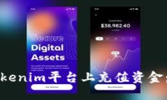 如何在Tokenim平台上充值资金：详细指南