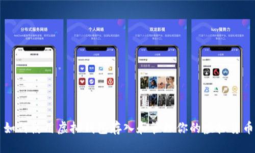 如何使用虚拟钱包存入和管理你的虚拟货币