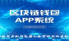 如何使用虚拟钱包存入和管理你的虚拟货币