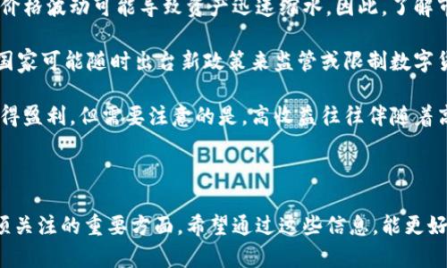 数字货币交易大平台

关键词：数字货币, 交易平台, 投资

关于数字货币交易大平台的详细介绍

数字货币交易大平台是指提供数字货币交易服务的综合性在线平台。这些平台不仅允许用户进行数字货币的买卖，还提供多种工具和资源，以帮助用户更好地参与到数字货币市场中。数字货币，尤其是比特币、以太坊等，随着近年来的兴起，逐渐被大众熟知和接受。伴随着这一趋势，各种交易平台如雨后春笋般涌现，为投资者提供了丰富的选择和灵活的操作方式。

在讨论数字货币交易平台之前，我们需要先了解数字货币的基本概念及其发展历程。数字货币，广义上讲，是一种以电子形式存在的货币，通常基于区块链技术，其去中心化的特性使其成为了一种新型资产。这一领域的发展经历了几个阶段，从最初的比特币到后来的各种山寨币，数字货币的种类越来越多，应用场景也愈加广泛。随着市场的不断扩展，各大交易平台逐渐成为投资者进入这一市场的主要通道。

大规模的数字货币交易平台通常提供一系列功能，包括但不限于市场信息查看、实时数据分析、交易指令、资产管理、风险控制等。用户可以通过这些平台获取市场动态，进行自主决策，参与交易。此外，为了吸引更多用户，许多交易平台还推出了各种活动、优惠、教育资源等，提升用户体验。

数字货币交易平台的发展和壮大不仅吸引了大量投资者的关注，同时也引起了监管机构的重视。各国政府纷纷出台相应的政策和法规，以规范数字货币市场的健康发展。尽管监管政策可能会对数字货币交易平台的运作产生一定的影响，但从长远来看，合理的监管将会有助于提升市场的透明度和稳定性。

数字货币交易大平台的兴起带来了许多机遇，但同时也伴随着风险。在投资之前，用户应该充分了解市场动态、交易规则和平台的信誉度，以规避潜在的风险。只有在充分了解市场的情况下进行投资，才能最大程度地保护自己的资产安全。

接下来，我们将讨论关于数字货币交易平台的五个可能相关问题。

一、数字货币交易平台的安全性如何保障？

数字货币交易平台的安全性是投资者最为关心的问题之一。由于数字货币的特性，交易平台经常成为黑客攻击的目标，各种安全漏洞和风险层出不穷。因此，各大交易平台在安全措施的设计与实施上投入了大量资源，以确保用户的资金和信息安全。

首先，数字货币交易平台通常采用多层次的安全架构，包括网络安全保护、数据加密、身份验证等技术手段。大多数平台会使用 SSL 加密技术来保护用户信息传输的安全性，确保在交易过程中用户数据不会被窃取。其次，多因素认证（MFA）也是平台保障安全的重要手段之一，用户在登录账户或进行重大的交易时，通常需要通过 SMS 或电子邮件接收的一次性密码进行身份验证，即使黑客获得了用户登录信息，也难以成功登录账户。 

其次，交易平台在存储用户资产时通常会采用“冷钱包”和“热钱包”结合的方式。冷钱包是指离线状态下的存储方式，更加安全，而热钱包则是在线的、便于交易的。大部分资金会被存放在冷钱包中，只有少量资金会保留在热钱包中以应对日常交易需求。同时，平台还需要采取定期安全审计措施，来评估和加强其安全防护能力。此外，很多交易平台还会为用户提供相应的保险服务，以进一步保障用户的资金安全。

尽管平台可以采取多种安全措施，但用户也应该提高警惕，尽量避免使用简单密码，定期修改密码，不在公共 Wi-Fi 下进行交易，以减少被盗风险。多了解一些关于数字货币安全的知识，增强自我保护意识，是保障资产安全的重要前提。

二、如何选择合适的数字货币交易平台？

选择合适的数字货币交易平台对投资者而言至关重要。市场上有众多交易平台，它们各自有不同的特点、优势和劣势，因此在做出选择时，用户需要考虑多个因素。

首先，平台的信誉度和历史表现至关重要。投资者可以通过查看平台的用户评价、行业排名以及过去的安全事件来了解其信誉度。如果一个平台曾发生多次安全问题或用户投诉，投资者应慎重考虑是否选择该平台。相反，拥有良好口碑和安全记录的平台，可以为用户提供更为可靠的交易环境。

其次，平台支持的交易品种和交易对也很重要。一些平台可能只支持主流数字货币的交易，而另一些则提供更为丰富的交易选择，包括各种山寨币。在选择平台时，用户需要考虑自己的投资目标和偏好，选择一个能够满足自己需求的平台。此外，平台的交易费用和充值提现费用也是需要重点考量的因素，一些平台虽支持更多交易品种，但其费用也往往相对较高。

此外，用户体验也是一个不能忽视的方面。平台的界面设计、交易速度、客服响应速度等都会影响用户的使用体验。投资者在选择平台时，可以先注册一个账户，进行小额交易，测试其使用感受。此时注意平台的操作流程是否简便，是否可以满足实时查询、订单管理等功能，都是对用户体验的体现。

总的来说，选择一个合适的数字货币交易平台需要综合考量其信誉、交易品种、费用、用户体验等各类因素。做足功课，进行多方面的对比，才能找到最适合自己的交易平台。

三、数字货币交易与传统投资方式的区别是什么？

数字货币交易较传统投资方式如股票、基金等具有明显的不同之处，这使得它在市场中形成了独特的交易特点。

一方面，数字货币市场的交易时间更加灵活，几乎是24小时不间断的，而传统市场通常在特定的交易时段内运营。这使得投资者可以根据自己的时间灵活安排交易。此外，数字货币市场的波动性非常大，价格波动速度相对较快，投资者能够在短时间内实现高额收益，但同时风险也相对较大。

另一方面，传统投资方式往往受到监管的严格程度较高，其信息透明和投资保护机制相对完备。而数字货币市场相对松散，虽然也有逐步加强的趋势，但在很多情况下，投资者面对的是更为复杂的市场环境，对投资者的知识、技术和判断能力要求相对较高。投资者需要具备一定的市场分析能力，才能在快速变化的市场中把握机会。

另外，数字货币的投资方式相较于传统投资更具分散性。在传统投资中，很多投资者会选择以大宗资金来购买股票、基金等，而数字货币的门槛相对较低，用户可以用少量资金进行小额投资。这使得更多的普通用户能够参与投资，同时降低了投资门槛。

综上所述，数字货币交易与传统投资方式在交易时间、市场波动性、监管程度和投资门槛等方面都有明显区别。因此，投资者在进入数字货币市场前，应充分了解其特点，以制定合适的投资策略。

四、数字货币的税务问题如何处理？

投资数字货币的税务问题是一个复杂而敏感的话题。由于数字货币的法律地位在各国往往不同，相关的税务政策也因此变化多端，这让投资者在处理税务问题上面临挑战。

首先，大多数国家将数字货币视作资产，而非货币。因此，用户在交易过程中产生的盈利通常会被视为资本收益。在这种情况下，用户在卖出数字货币时需申报相关的资本收益，并缴交相应的税款。具体的税率因国家而异，投资者需要了解本国的相关税务法规，以确保合规。

其次，对于频繁的交易行为，一些国家可能会将其视作商业行为而非个人投资，此时适用的税率和申报方式可能与常规的个人投资有所不同。投资者在进行高频交易或大量交易时，应特别注意自己的交易行为是否可能被税务机关认定为商业活动。

另外，许多国家都在逐渐加强对数字货币交易的追踪与监管。这意味着，投资者在进行交易时可能会需要记录每一笔交易的细节，包括交易时间、价格、涉及币种及数量等。这些记录将用于税务申报时的计算依据。

因此，要做好数字货币交易的税务处理，投资者不仅需要了解国家的相关法规，还需做好详细的记录，以防万一遭遇税务审计。同时，建议寻求专业税务顾问的帮助，以确保所有交易合规，并准确处理税务问题。

五、投资数字货币的风险与收益？

投资数字货币涉及的风险和收益是投资者在进入这一市场前必须认真考虑的问题。虽然数字货币市场的发展迅速，吸引了众多投资者的关注，但其风险性也不可小觑。

首先，数字货币市场波动性极大，价格可能在短时间内大幅波动，这给投资者带来了高风险。虽然这种波动性也意味着潜在的高收益机会，但对不具备相应风险承受能力的投资者而言，过于剧烈的价格波动可能导致资产迅速缩水。因此，了解市场波动规律和自身的资金状况非常重要。

其次，黑客攻击、交易平台安全漏洞等风险同样威胁着投资者的资产安全。投资者需要关注平台的安卓、秘密性以及自身的账户安全，避免损失。同时，监管政策的不确定性也是一个风险因素，一些国家可能随时出台新政策来监管或限制数字货币交易，这对市场会产生直接影响。

然而，数字货币投资的潜在收益也是不容忽视的。许多投资者通过正确的市场分析和风险控制，实现了可观的收益。在许多情况下，采用短线交易和趋势交易策略能够帮助投资者把握市场机会，获得盈利。但需要注意的是，高收益往往伴随着高风险，投资者应保持适度的警觉和清醒头脑，以便在获利时及时止盈，避免因贪婪而导致损失。

综上所述，投资数字货币的过程既充满机遇，也难免面临风险。投资者应该在全面了解市场知识的基础上做出理性决策，合理配置资产，制定切合自身风险承受能力的投资计划。

通过对以上各个相关问题的深入分析，我们可以看到，数字货币交易大平台在用户投资交易中发挥着重要的作用，且保障用户安全、选择合适的平台、了解市场规则和风险收益等是每位投资者必须关注的重要方面。希望通过这些信息，能更好地帮助用户在数字货币的世界中进行投资决策。