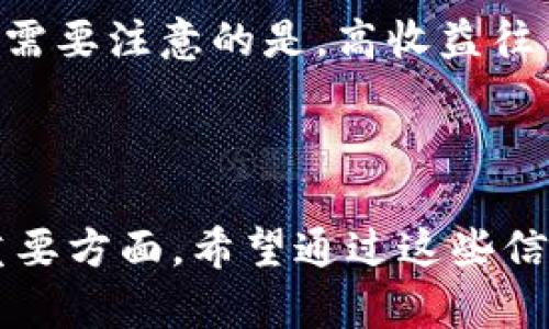 数字货币交易大平台

关键词：数字货币, 交易平台, 投资

关于数字货币交易大平台的详细介绍

数字货币交易大平台是指提供数字货币交易服务的综合性在线平台。这些平台不仅允许用户进行数字货币的买卖，还提供多种工具和资源，以帮助用户更好地参与到数字货币市场中。数字货币，尤其是比特币、以太坊等，随着近年来的兴起，逐渐被大众熟知和接受。伴随着这一趋势，各种交易平台如雨后春笋般涌现，为投资者提供了丰富的选择和灵活的操作方式。

在讨论数字货币交易平台之前，我们需要先了解数字货币的基本概念及其发展历程。数字货币，广义上讲，是一种以电子形式存在的货币，通常基于区块链技术，其去中心化的特性使其成为了一种新型资产。这一领域的发展经历了几个阶段，从最初的比特币到后来的各种山寨币，数字货币的种类越来越多，应用场景也愈加广泛。随着市场的不断扩展，各大交易平台逐渐成为投资者进入这一市场的主要通道。

大规模的数字货币交易平台通常提供一系列功能，包括但不限于市场信息查看、实时数据分析、交易指令、资产管理、风险控制等。用户可以通过这些平台获取市场动态，进行自主决策，参与交易。此外，为了吸引更多用户，许多交易平台还推出了各种活动、优惠、教育资源等，提升用户体验。

数字货币交易平台的发展和壮大不仅吸引了大量投资者的关注，同时也引起了监管机构的重视。各国政府纷纷出台相应的政策和法规，以规范数字货币市场的健康发展。尽管监管政策可能会对数字货币交易平台的运作产生一定的影响，但从长远来看，合理的监管将会有助于提升市场的透明度和稳定性。

数字货币交易大平台的兴起带来了许多机遇，但同时也伴随着风险。在投资之前，用户应该充分了解市场动态、交易规则和平台的信誉度，以规避潜在的风险。只有在充分了解市场的情况下进行投资，才能最大程度地保护自己的资产安全。

接下来，我们将讨论关于数字货币交易平台的五个可能相关问题。

一、数字货币交易平台的安全性如何保障？

数字货币交易平台的安全性是投资者最为关心的问题之一。由于数字货币的特性，交易平台经常成为黑客攻击的目标，各种安全漏洞和风险层出不穷。因此，各大交易平台在安全措施的设计与实施上投入了大量资源，以确保用户的资金和信息安全。

首先，数字货币交易平台通常采用多层次的安全架构，包括网络安全保护、数据加密、身份验证等技术手段。大多数平台会使用 SSL 加密技术来保护用户信息传输的安全性，确保在交易过程中用户数据不会被窃取。其次，多因素认证（MFA）也是平台保障安全的重要手段之一，用户在登录账户或进行重大的交易时，通常需要通过 SMS 或电子邮件接收的一次性密码进行身份验证，即使黑客获得了用户登录信息，也难以成功登录账户。 

其次，交易平台在存储用户资产时通常会采用“冷钱包”和“热钱包”结合的方式。冷钱包是指离线状态下的存储方式，更加安全，而热钱包则是在线的、便于交易的。大部分资金会被存放在冷钱包中，只有少量资金会保留在热钱包中以应对日常交易需求。同时，平台还需要采取定期安全审计措施，来评估和加强其安全防护能力。此外，很多交易平台还会为用户提供相应的保险服务，以进一步保障用户的资金安全。

尽管平台可以采取多种安全措施，但用户也应该提高警惕，尽量避免使用简单密码，定期修改密码，不在公共 Wi-Fi 下进行交易，以减少被盗风险。多了解一些关于数字货币安全的知识，增强自我保护意识，是保障资产安全的重要前提。

二、如何选择合适的数字货币交易平台？

选择合适的数字货币交易平台对投资者而言至关重要。市场上有众多交易平台，它们各自有不同的特点、优势和劣势，因此在做出选择时，用户需要考虑多个因素。

首先，平台的信誉度和历史表现至关重要。投资者可以通过查看平台的用户评价、行业排名以及过去的安全事件来了解其信誉度。如果一个平台曾发生多次安全问题或用户投诉，投资者应慎重考虑是否选择该平台。相反，拥有良好口碑和安全记录的平台，可以为用户提供更为可靠的交易环境。

其次，平台支持的交易品种和交易对也很重要。一些平台可能只支持主流数字货币的交易，而另一些则提供更为丰富的交易选择，包括各种山寨币。在选择平台时，用户需要考虑自己的投资目标和偏好，选择一个能够满足自己需求的平台。此外，平台的交易费用和充值提现费用也是需要重点考量的因素，一些平台虽支持更多交易品种，但其费用也往往相对较高。

此外，用户体验也是一个不能忽视的方面。平台的界面设计、交易速度、客服响应速度等都会影响用户的使用体验。投资者在选择平台时，可以先注册一个账户，进行小额交易，测试其使用感受。此时注意平台的操作流程是否简便，是否可以满足实时查询、订单管理等功能，都是对用户体验的体现。

总的来说，选择一个合适的数字货币交易平台需要综合考量其信誉、交易品种、费用、用户体验等各类因素。做足功课，进行多方面的对比，才能找到最适合自己的交易平台。

三、数字货币交易与传统投资方式的区别是什么？

数字货币交易较传统投资方式如股票、基金等具有明显的不同之处，这使得它在市场中形成了独特的交易特点。

一方面，数字货币市场的交易时间更加灵活，几乎是24小时不间断的，而传统市场通常在特定的交易时段内运营。这使得投资者可以根据自己的时间灵活安排交易。此外，数字货币市场的波动性非常大，价格波动速度相对较快，投资者能够在短时间内实现高额收益，但同时风险也相对较大。

另一方面，传统投资方式往往受到监管的严格程度较高，其信息透明和投资保护机制相对完备。而数字货币市场相对松散，虽然也有逐步加强的趋势，但在很多情况下，投资者面对的是更为复杂的市场环境，对投资者的知识、技术和判断能力要求相对较高。投资者需要具备一定的市场分析能力，才能在快速变化的市场中把握机会。

另外，数字货币的投资方式相较于传统投资更具分散性。在传统投资中，很多投资者会选择以大宗资金来购买股票、基金等，而数字货币的门槛相对较低，用户可以用少量资金进行小额投资。这使得更多的普通用户能够参与投资，同时降低了投资门槛。

综上所述，数字货币交易与传统投资方式在交易时间、市场波动性、监管程度和投资门槛等方面都有明显区别。因此，投资者在进入数字货币市场前，应充分了解其特点，以制定合适的投资策略。

四、数字货币的税务问题如何处理？

投资数字货币的税务问题是一个复杂而敏感的话题。由于数字货币的法律地位在各国往往不同，相关的税务政策也因此变化多端，这让投资者在处理税务问题上面临挑战。

首先，大多数国家将数字货币视作资产，而非货币。因此，用户在交易过程中产生的盈利通常会被视为资本收益。在这种情况下，用户在卖出数字货币时需申报相关的资本收益，并缴交相应的税款。具体的税率因国家而异，投资者需要了解本国的相关税务法规，以确保合规。

其次，对于频繁的交易行为，一些国家可能会将其视作商业行为而非个人投资，此时适用的税率和申报方式可能与常规的个人投资有所不同。投资者在进行高频交易或大量交易时，应特别注意自己的交易行为是否可能被税务机关认定为商业活动。

另外，许多国家都在逐渐加强对数字货币交易的追踪与监管。这意味着，投资者在进行交易时可能会需要记录每一笔交易的细节，包括交易时间、价格、涉及币种及数量等。这些记录将用于税务申报时的计算依据。

因此，要做好数字货币交易的税务处理，投资者不仅需要了解国家的相关法规，还需做好详细的记录，以防万一遭遇税务审计。同时，建议寻求专业税务顾问的帮助，以确保所有交易合规，并准确处理税务问题。

五、投资数字货币的风险与收益？

投资数字货币涉及的风险和收益是投资者在进入这一市场前必须认真考虑的问题。虽然数字货币市场的发展迅速，吸引了众多投资者的关注，但其风险性也不可小觑。

首先，数字货币市场波动性极大，价格可能在短时间内大幅波动，这给投资者带来了高风险。虽然这种波动性也意味着潜在的高收益机会，但对不具备相应风险承受能力的投资者而言，过于剧烈的价格波动可能导致资产迅速缩水。因此，了解市场波动规律和自身的资金状况非常重要。

其次，黑客攻击、交易平台安全漏洞等风险同样威胁着投资者的资产安全。投资者需要关注平台的安卓、秘密性以及自身的账户安全，避免损失。同时，监管政策的不确定性也是一个风险因素，一些国家可能随时出台新政策来监管或限制数字货币交易，这对市场会产生直接影响。

然而，数字货币投资的潜在收益也是不容忽视的。许多投资者通过正确的市场分析和风险控制，实现了可观的收益。在许多情况下，采用短线交易和趋势交易策略能够帮助投资者把握市场机会，获得盈利。但需要注意的是，高收益往往伴随着高风险，投资者应保持适度的警觉和清醒头脑，以便在获利时及时止盈，避免因贪婪而导致损失。

综上所述，投资数字货币的过程既充满机遇，也难免面临风险。投资者应该在全面了解市场知识的基础上做出理性决策，合理配置资产，制定切合自身风险承受能力的投资计划。

通过对以上各个相关问题的深入分析，我们可以看到，数字货币交易大平台在用户投资交易中发挥着重要的作用，且保障用户安全、选择合适的平台、了解市场规则和风险收益等是每位投资者必须关注的重要方面。希望通过这些信息，能更好地帮助用户在数字货币的世界中进行投资决策。