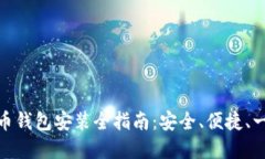 数字货币钱包安装全指南：安全、便捷、一步到