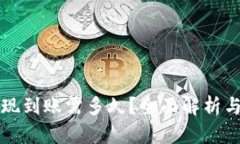 虚拟币提现到账需多久？全面解析与实用建议