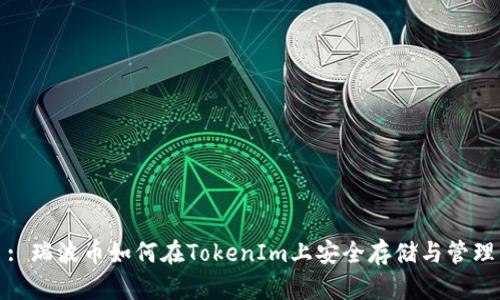 : 瑞波币如何在TokenIm上安全存储与管理
