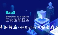 : 瑞波币如何在TokenIm上安全存储与管理