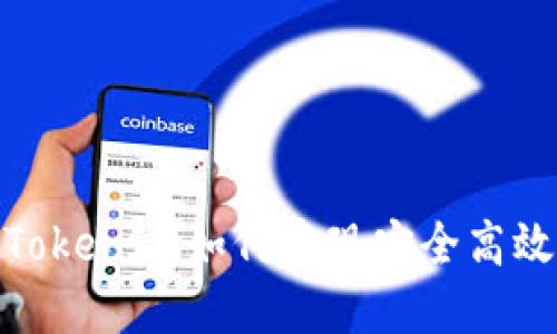  原生隔离见证：TokenIM如何实现安全高效的数字资产管理