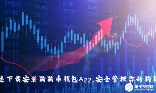 如何快速下载安装狗狗币钱包App，安全管理你的狗狗币资产
