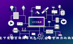 如何快速下载安装狗狗币钱包App，安全管理你的