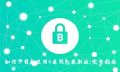 如何下载和使用K豆钱包最新版：完整指南