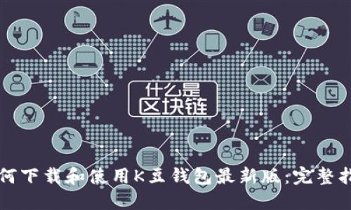 如何下载和使用K豆钱包最新版：完整指南