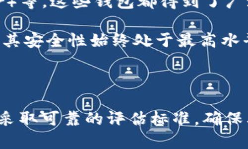 以下是符合你要求的内容：


  理解虚拟币钱包：金融投资的安全利器还是资金盘的温床？ / 

关键词：
 guanjianci 虚拟币钱包, 资金盘, 投资安全 /guanjianci 

---

### 引言

随着数字货币的迅速崛起，虚拟币钱包作为存储和管理这些数字资产的工具，越来越受到用户的青睐。然而，随着其使用频率的提高，也开始出现一些负面问题，尤其是关于资金盘的讨论。资金盘，即依赖新人的投资者来支付旧投资者的利益，它在金融领域已经引起了不小的热议。在此背景下，理解虚拟币钱包的实际作用和潜在风险，就显得尤为重要。

### 理解虚拟币钱包的基本功能

虚拟币钱包通过一系列加密技术，可以让用户存储、发送和接收数字货币。用户通过钱包的私钥和公钥来进行加密交易，确保资金的安全性。此外，虚拟币钱包还可以分为热钱包和冷钱包两种类型。热钱包通常连接到互联网，使用方便，但安全性较低；而冷钱包则不联网，安全性较高，但操作相对复杂。

### 虚拟币钱包与资金盘的关系

资金盘是一个在金融界广泛使用的术语，通常指那些通过拉人头、收取投资者资金来维持运作的模式。虽然大多数虚拟币钱包并不直接涉及资金盘的运作，但是一些不法分子可能利用虚拟币的匿名性和去中心化的特性，构建资金盘模式。因此，在使用虚拟币钱包时，用户需要提高警惕。

### 如何判断虚拟币钱包的安全性？

要确保使用的虚拟币钱包安全，用户应关注几个关键因素：首先，钱包的开发团队和背后的公司是否可信。其次，钱包是否有开源代码，便于社区进行审查和验证。最后，用户还需查看钱包的用户评价以及其在行业内的声誉等。

### 5个相关问题和详细解答

#### 1. 为什么有些虚拟币钱包被认为是资金盘？

一些虚拟币钱包被认为是资金盘，主要是因为它们的运作方式存在缺陷。一般来说，资金盘需要不断吸引新的投资者，以维持旧有投资者的收益。这种模式在某些虚拟币项目中出现，使得钱包的真实功能和目的受到质疑。此外，许多虚拟币项目并没有合理的商业模式，仅仅依靠新投资者的资金来维持运营，这种模式极易造成用户的资金损失。

此外，有些虚拟币钱包可能会承诺高额回报，但背后实际没有相应的资产支持。当用户逐渐意识到这种风险时，往往已经为时已晚。因此，用户在选择虚拟币钱包时，要注意辨别其运营模式是否健康，避免误入资金盘的陷阱。

#### 2. 如何选择一个安全的虚拟币钱包？

选择一个安全的虚拟币钱包需要考虑多个因素。首先，用户应该选择知名度高、信誉好的钱包，例如一些成立时间较长、用户评价良好的钱包。在选择时，可以参考一些安全评测机构的评估报告，查看不同钱包的安全性评级。

其次，了解钱包的安全措施也非常重要。一些优秀的虚拟币钱包会提供双重认证、私钥管理、加密存储等安全措施。用户需要确保自己能够操作这些功能，以提高账户的安全性。

最后，定期更新和备份钱包也是保护资金安全的有效手段。用户在使用过程中，及时更新软件，确保使用最新版本，以防止因为漏洞被攻击。对于重要的私钥，最好采取纸质备份或存储在离线设备上，避免因网络攻击而造成资产丢失。

#### 3. 虚拟币钱包的种类有哪些，适合哪种用户？

虚拟币钱包主要分为热钱包和冷钱包。热钱包通常是联网的，适合需要频繁交易的用户。这种钱包使用方便，支持多种货币，并且在用户调整投资时，可以迅速执行交易。然而，由于一直在线，热钱包的安全性相对较低，更容易受到网络攻击。因此，用户在使用热钱包时，需要更加注意安全设置。

冷钱包则是离线存储，适合长期投资的用户。这类钱包不与互联网连接，更加安全，有效避免了线上攻击的风险。对于那些持有大量虚拟货币的用户，冷钱包是一个不错的选择。尽管冷钱包在操作上可能不如热钱包那么方便，但其所提供的安全性是无可替代的。

#### 4. 虚拟币钱包还存在哪些潜在风险？

除了资金盘的风险，用户在使用虚拟币钱包时，还需警惕以下潜在风险。首先是技术风险，用户可能因为软件漏洞或黑客攻击而遭受资金损失。其次，用户也可能遭遇诈骗，尤其是那些声称可以提供高额回报的项目。此外，用户的个人信息安全也需关注，许多网络钓鱼网站可能利用虚拟币钱包的名义诱骗用户。

此外，由于虚拟币市场较为波动，用户在选择虚拟币钱包时，需要理性投资，避免因市场波动而造成的资金损失。在这个过程中，用户应保持清醒，不轻信他人的虚假宣传与承诺。总之，尽管虚拟币钱包为用户提供了便利，但是如何科学合理使用，依然是每个用户需要面对的重要问题。

#### 5. 有哪些成功的虚拟币项目，其钱包是安全的？

在虚拟币市场上，确实存在一些成功的项目，其钱包也具有较高的安全性。例如，比特币的官方钱包、多签钱包（例如Gnosis Safe）和硬件钱包（如Ledger和Trezor）等。这些钱包都得到了广泛的使用和认可，其安全性和功能性在行业内也得到了充分验证。

这些成功的虚拟币项目通常都会引入一系列安全机制，例如多重签名、冷存储等技术，从而保护用户资金不被盗窃。此外，它们也会定期进行安全审计与评估，确保其安全性始终处于最高水平。

### 结论

总之，虚拟币钱包作为数字货币的管理工具，扮演了至关重要的角色。然而，用户在使用时必须保持警惕，识别潜在的风险，如资金盘等不法活动。在选择钱包时，应采取可靠的评估标准，确保其安全性和可靠性。了解这些信息之后，用户可以更好地利用虚拟币钱包，确保财富的增长与安全。