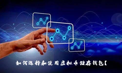 如何选择和使用虚拟币储存钱包？