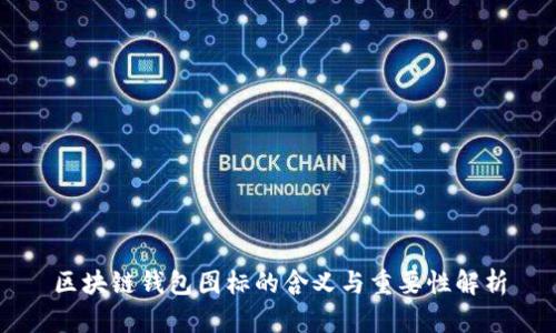 区块链钱包图标的含义与重要性解析