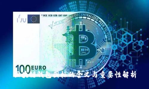 区块链钱包图标的含义与重要性解析