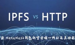 全面解读：MetaMask钱包的官方唯一网站及其功能与