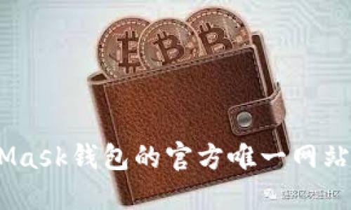 全面解读：MetaMask钱包的官方唯一网站及其功能与优势