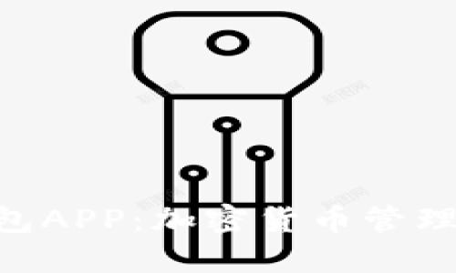 了解SOL钱包APP：加密货币管理的智能选择