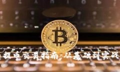 虚拟币提币交易指南：从基础到实战全解析