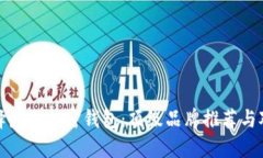 选择最佳加密钱包：顶级品牌推荐与对比