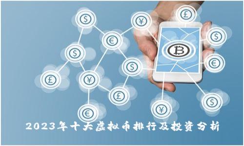 2023年十大虚拟币排行及投资分析