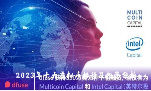 2023年十大虚拟币排行及投资分析