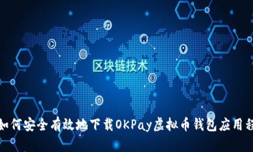 : 如何安全有效地下载OKPay虚拟币钱包应用程序