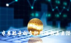 : 中本聪币的多种用途与未来潜力