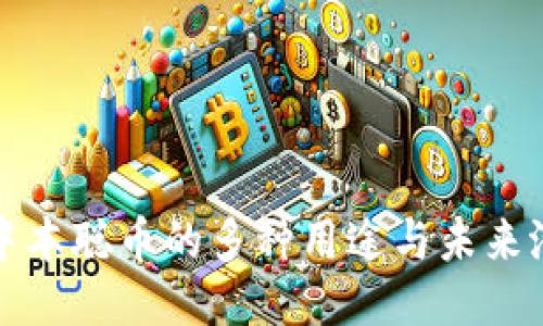 : 中本聪币的多种用途与未来潜力