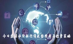 今日盛源币价格行情走势分析与投资策略