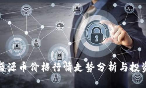 今日盛源币价格行情走势分析与投资策略