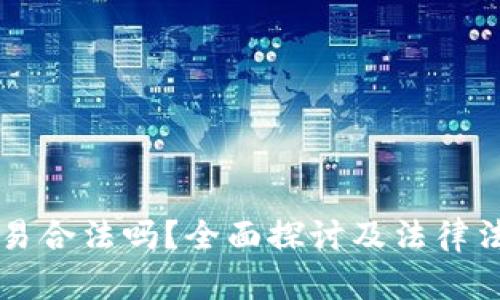 热币交易合法吗？全面探讨及法律法规分析