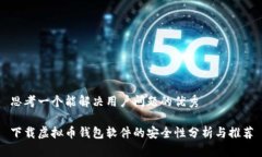 思考一个能解决用户问题的优秀下载虚拟币钱包