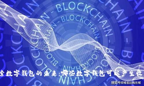 探索数字钱包的未来：哪些数字钱包可以产生收益？
