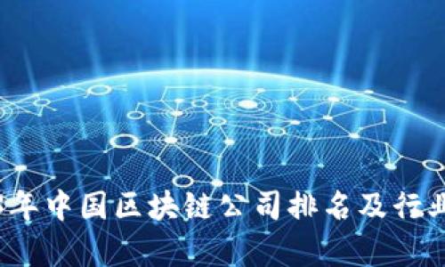 2023年中国区块链公司排名及行业分析