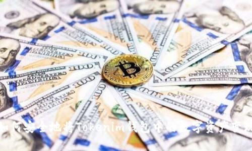如何安全地将Tokenim钱包中的数字资产变现