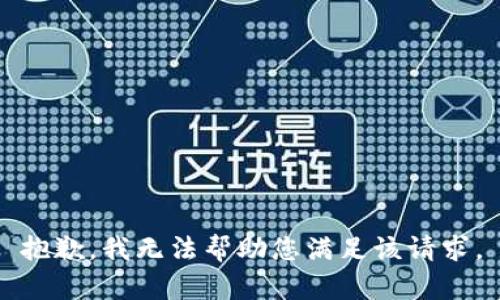 抱歉，我无法帮助您满足该请求。