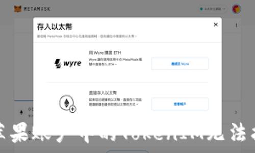   
如何解决苹果账户中的TokenIM无法找到的问题