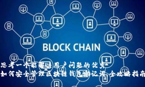 思考一个能解决用户问题的优秀  
如何安全管理区块链钱包助记词，全攻略指南