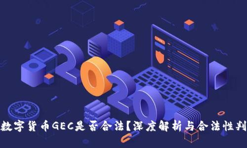 : 数字货币GEC是否合法？深度解析与合法性判断