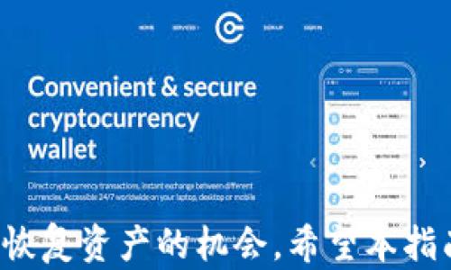 
解决Tokenim钱包无效助记词问题的全面指南

Tokenim钱包, 助记词, 密码学安全/guanjianci

什么是Tokenim钱包？
Tokenim钱包是一种用于存储和管理数字货币的电子钱包，它使用高端的加密技术来确保用户的资产安全。与传统的银行账户相比，Tokenim钱包为用户提供了更高的自由度与隐私性，用户可以轻松地进行交易和管理自己的资产。同时，Tokenim钱包的助记词机制为用户提供了一种方便的备份和恢复的方式，助记词使得用户可以在丢失设备或者忘记密码的情况下，仍然能够恢复自己的钱包。

助记词的作用和重要性
助记词是由一系列随机单词组成，通常为12到24个，这些单词可以帮助用户恢复钱包。当用户首次创建Tokenim钱包时，会被提示生成助记词。用户必须妥善保管这一助记词，因为它如同数字钱包的“钥匙”。如果助记词丢失，用户将无法访问自己的资产，这也是为什么助记词极其重要。

无效助记词的常见原因
无效助记词可能由多种原因造成，主要包括以下几点：
ul
    listrong输入错误：/strong由于助记词是由多个单词组成，用户在输入时容易出现拼写错误或顺序错误。/li
    listrong助记词格式不正确：/strong助记词需要遵循特定的格式，任何不符合这个格式的助记词都会被系统视为无效。/li
    listrong助记词已被使用：/strong如果某个助记词已经在另一个钱包中被使用，尝试使用它恢复新钱包时可能会遭遇问题。/li
    listrong助记词的版本不匹配：/strong不同版本的钱包可能使用不同的助记词生成算法，如果助记词与钱包版本不匹配，也会导致无效的情况。/li
/ul

如何解决Tokenim钱包无效助记词的问题
如果遇到无效助记词的情况，用户可以按照以下步骤处理：
ol
    listrong仔细检查拼写：/strong首先检查助记词的拼写是否正确，包括字母、顺序和空格。/li
    listrong参考备份：/strong如果用户有纸质备份或电子备份，需确保复核助记词的正确性。/li
    listrong确认钱包版本：/strong确保所用的Tokenim钱包版本与助记词生成的版本相对应，如果版本不一致，则需要下载与助记词生成版本相同的钱包。/li
    listrong联系技术支持：/strong如果仍然无法恢复，可尝试联系Tokenim钱包的客服，提供必要的信息请求帮助。/li
    listrong增强安全防护：/strong为避免未来类似问题，建议用户在生成助记词后，立即进行安全备份，并采用多因素认证等安全措施。/li
/ol

常见问题解答

问题1：如何安全地备份和保存助记词？
助记词的安全备份是确保用户资产安全的重要步骤。这里有几个方法可以帮助用户安全地备份和保存助记词：
ul
    listrong纸质备份：/strong将助记词写在纸上，确保纸张在一个隐秘的地方保存，最好放在安全的地方，如保险箱中。/li
    listrong避免数字存储：/strong尽量避免将助记词存储在电子设备上，包括手机、电脑或者云存储，因为黑客可能会攻击这些设备。/li
    listrong冗余备份：/strong可以多份纸质备份分开存放在不同的地点，以防火灾或丢失的风险。/li
    listrong使用钢印备份：/strong对于高价值的资产，可以考虑使用钢印技术将助记词刻印在金属片上，这样可以提高防潮和防火性。/li
/ul

问题2：Tokenim钱包的助记词使用了哪些标准？
Tokenim钱包的助记词通常采用BIP39 (Bitcoin Improvement Proposal 39)标准，该标准定义了一套将随机数转换为助记词的算法。这确保了助记词的随机性和安全性。同时，BIP39还定义了助记词的字典，通常是2048个单词。用户可以通过这一标准生成与钱包相对应的助记词，确保助记词的有效性和兼容性。

问题3：如果丢失了助记词还能不能找回钱包里的资产？
如果用户完全丢失了助记词，并且没有任何备份，则可能无法找回钱包里的资产。这就是助记词被称为“数字资产的唯一钥匙”的原因。因此，建议用户在创建钱包时，务必妥善保管好助记词。此外，有些钱包提供了恢复的选项，如果是通过其他方式知晓了一部分助记词，或者有其他关联信息，可能仍然有机会找回资产。

问题4：助记词失效后还有其他恢复方法吗？
一旦助记词失效，恢复钱包的机会非常渺茫，但用户可以尝试以下步骤：
ul
    listrong查看交易记录：/strong如果用户曾经通过其他平台或朋友转账过，可以尝试联系对方获取相关信息。/li
    listrong若采用了多重签名：/strong使用多重签名技术的钱包，需提供多个私钥，用户可以从其他合作者那里获取部分密钥作为恢复。/li
    listrong尝试回忆：/strong有时用户可能会记得部分助记词，可以尝试和可能的组合进行验证，看看是否能够恢复钱包。/li
/ul

问题5：如何选择安全且易用的钱包类型？
选择安全且易用的钱包类型对于每个数字货币用户来说都至关重要。以下是一些建议：
ul
    listrong硬件钱包：/strong硬件钱包是最安全的选择，帮助用户离线储存资产，避免网络攻击。/li
    listrong移动钱包：/strong对于日常使用，移动钱包更加便捷，用户可以在手机上随时管理资产，但需增加安全措施。/li
    listrong多重签名钱包：/strong这种钱包要求多个签名才能进行交易，提高了安全性，但使用起来可能不够方便。/li
    listrong选择知名品牌：/strong建议用户选择口碑好的钱包品牌，查看相关评价以获取可靠性和安全性的保证。/li
/ul

结论
根据以上介绍，无效助记词的原因多种多样，但用户可以通过有效的预防和处理措施确保其资产安全。妥善的备份和审慎的使用习惯将为用户提供更大的保障，确保在遇到问题时拥有恢复资产的机会。希望本指南可以帮助用户更好地使用Tokenim钱包，避免无效助记词带来的困扰。