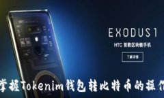   轻松掌握Tokenim钱包转比特币的操作流程