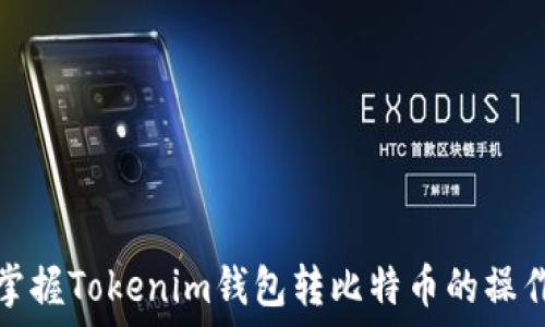   
轻松掌握Tokenim钱包转比特币的操作流程