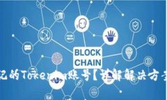 如何找回忘记的Tokenim账号？详解解决方案与注意