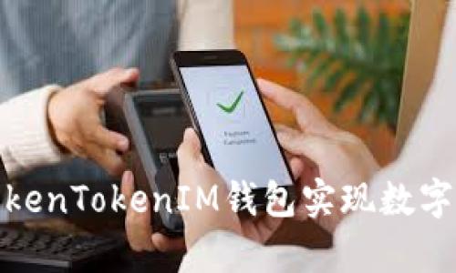 如何有效利用TokenTokenIM钱包实现数字资产管理与增值