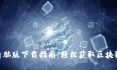 与关键词Tokenim官网电脑版下载指南：轻松获取区
