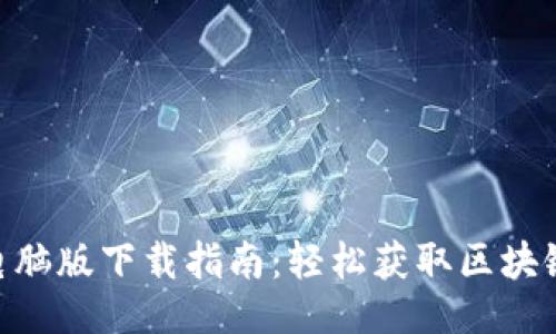 与关键词

Tokenim官网电脑版下载指南：轻松获取区块链数据管理工具